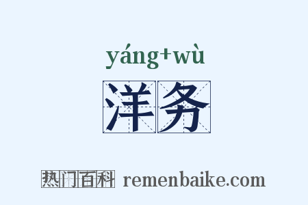 洋务是什么意思的图片